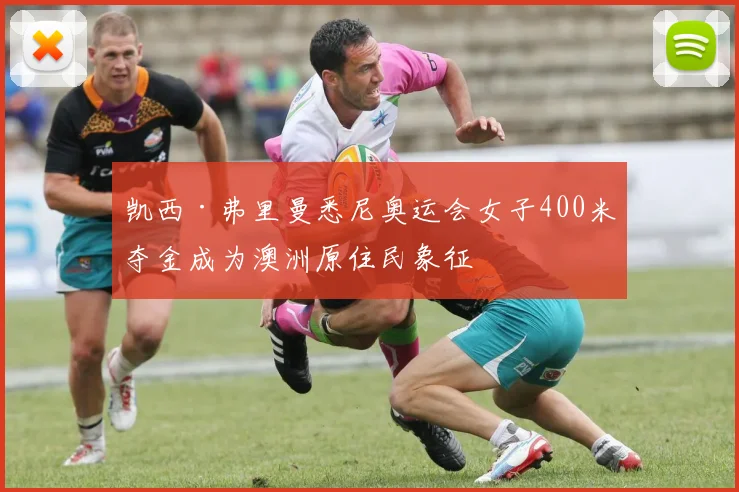 凯西·弗里曼悉尼奥运会女子400米夺金成为澳洲原住民象征