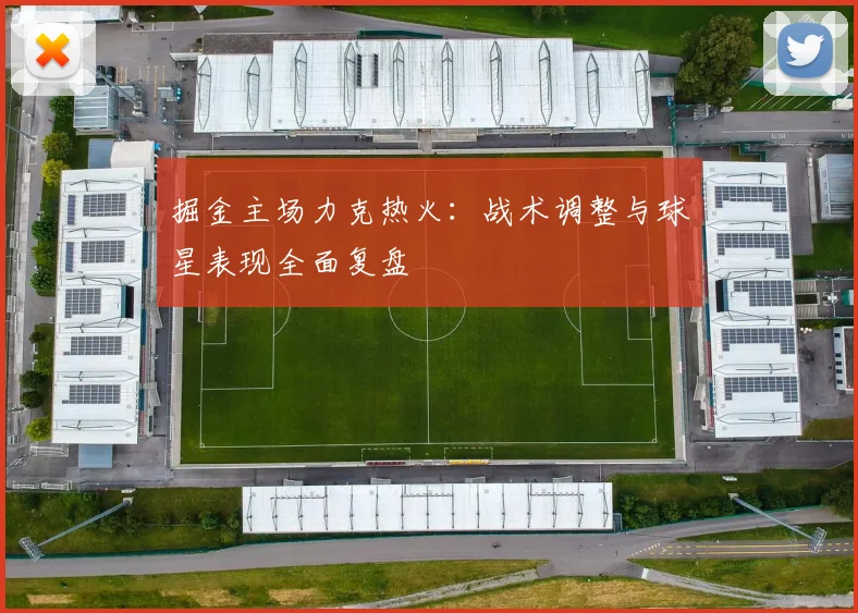 掘金主场力克热火：战术调整与球星表现全面复盘