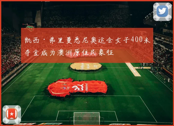 凯西·弗里曼悉尼奥运会女子400米夺金成为澳洲原住民象征