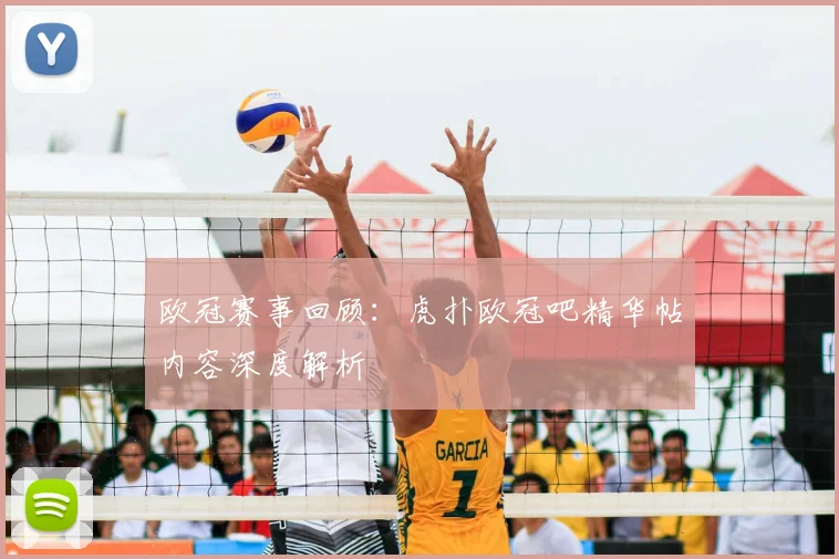 欧冠赛事回顾：虎扑欧冠吧精华帖内容深度解析