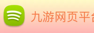 九游网页平台官网 Logo